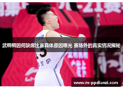 武桐桐因何缺席比赛具体原因曝光 赛场外的真实情况揭秘