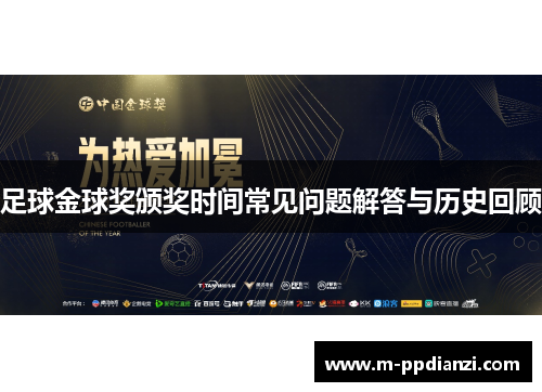 足球金球奖颁奖时间常见问题解答与历史回顾