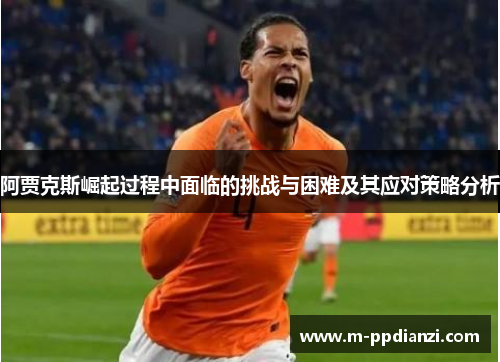 阿贾克斯崛起过程中面临的挑战与困难及其应对策略分析