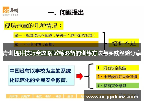 青训提升技巧全攻略 教练必备的训练方法与实践经验分享