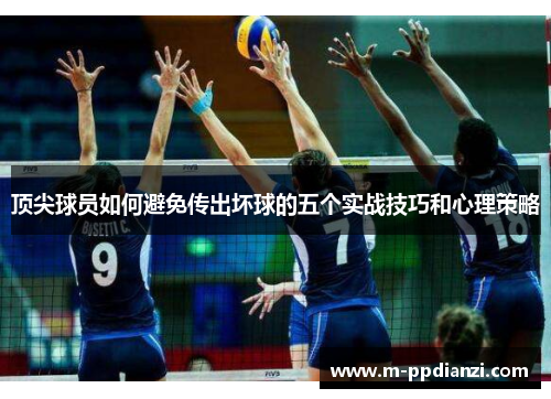顶尖球员如何避免传出坏球的五个实战技巧和心理策略