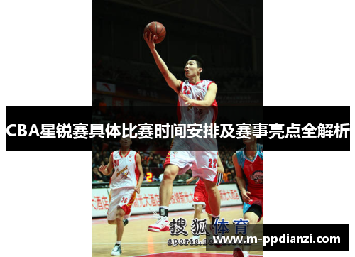 CBA星锐赛具体比赛时间安排及赛事亮点全解析