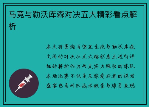 马竞与勒沃库森对决五大精彩看点解析