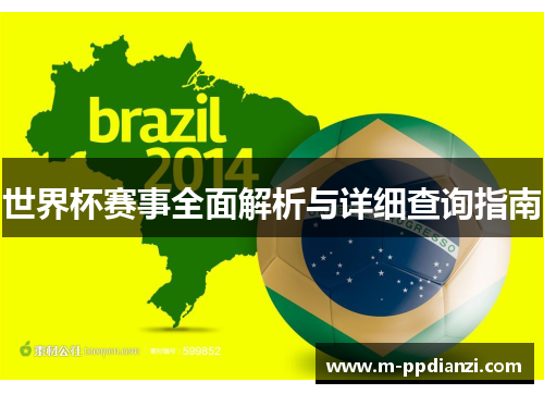 世界杯赛事全面解析与详细查询指南