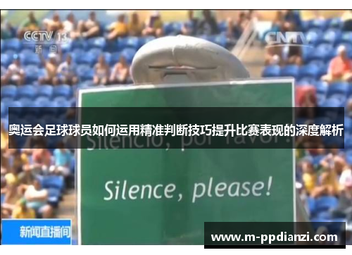 奥运会足球球员如何运用精准判断技巧提升比赛表现的深度解析