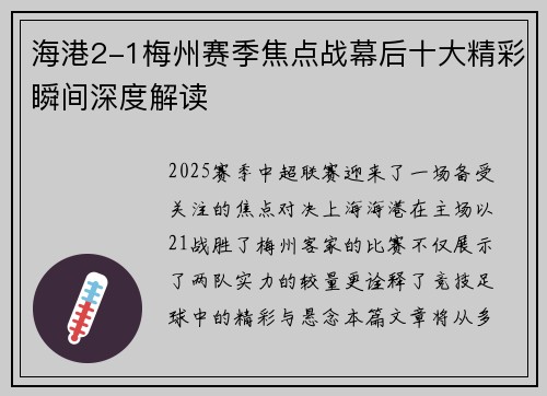 海港2-1梅州赛季焦点战幕后十大精彩瞬间深度解读