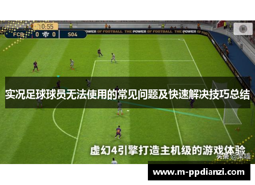 实况足球球员无法使用的常见问题及快速解决技巧总结