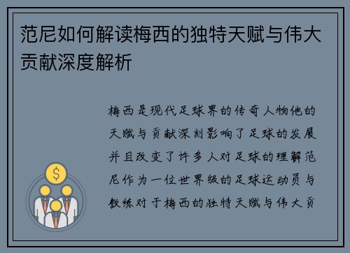 范尼如何解读梅西的独特天赋与伟大贡献深度解析