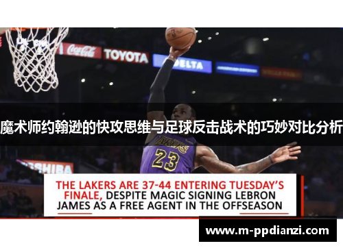 魔术师约翰逊的快攻思维与足球反击战术的巧妙对比分析