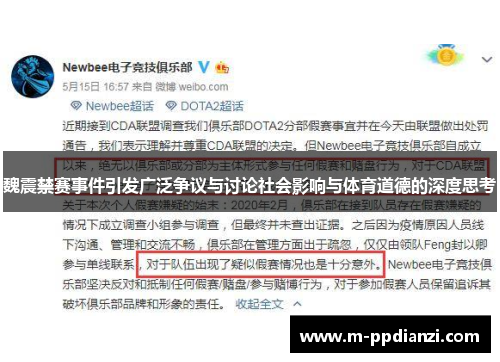 魏震禁赛事件引发广泛争议与讨论社会影响与体育道德的深度思考