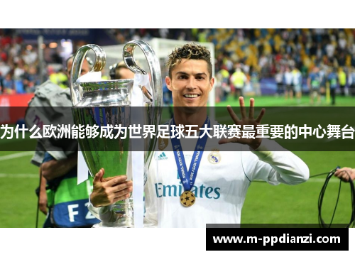 为什么欧洲能够成为世界足球五大联赛最重要的中心舞台