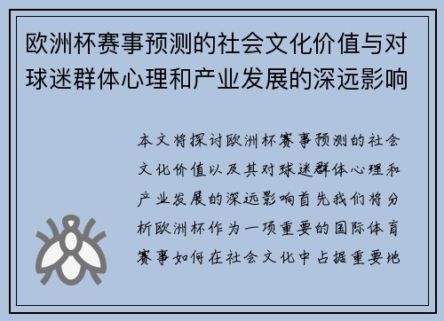 欧洲杯赛事预测的社会文化价值与对球迷群体心理和产业发展的深远影响