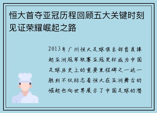 恒大首夺亚冠历程回顾五大关键时刻见证荣耀崛起之路