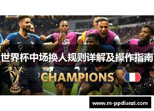 世界杯中场换人规则详解及操作指南