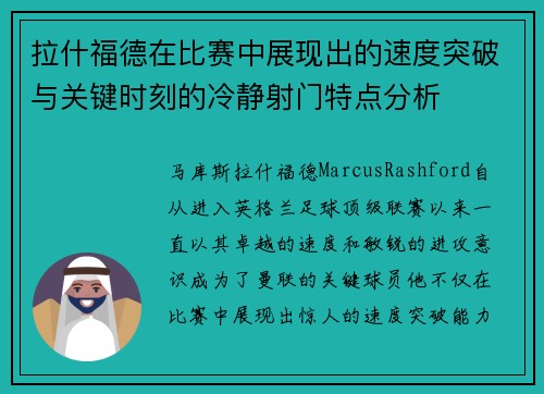 拉什福德在比赛中展现出的速度突破与关键时刻的冷静射门特点分析